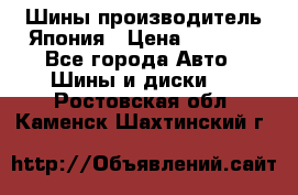 Шины производитель Япония › Цена ­ 6 800 - Все города Авто » Шины и диски   . Ростовская обл.,Каменск-Шахтинский г.